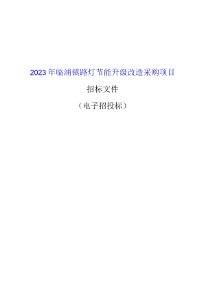 2023年临浦镇路灯节能升级改造采购项目招标文件.docx
