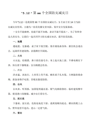 5.12防灾减灾宣传活动日.docx