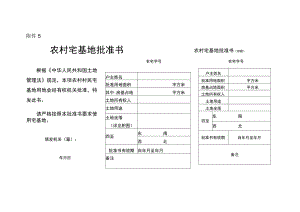 农村宅基地批准书及附图.docx