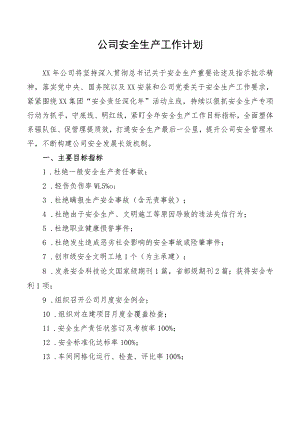 公司安全生产工作计划.docx