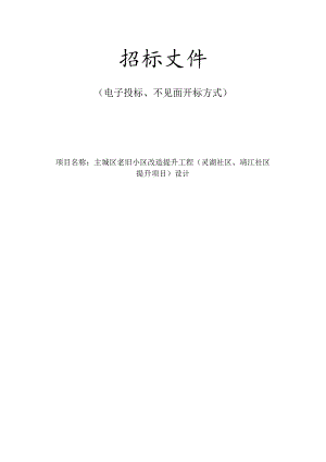 主城区老旧小区改造提升工程（灵湖社区、靖江社区提升项目）设计招标文件.docx