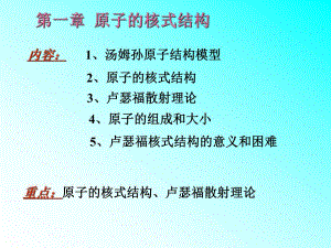 第1章原子的核式结构.ppt