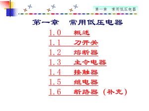 第1章常用低压电器.ppt
