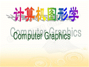 第1章计算机图形学概述.ppt