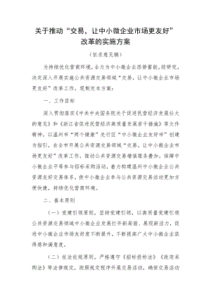 关于推动“交易让中小微企业市场更友好”改革的实施方案（征求意见稿）.docx