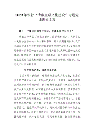 2023年银行“清廉文化建设”专题党课讲稿2篇.docx