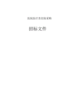 医院医疗责任险采购招标文件.docx