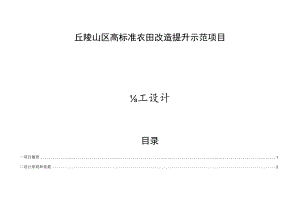 丘陵山区高标准农田改造提升示范项目施工设计说明.docx