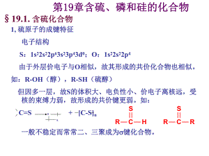 第14章有机硫和有机磷化合物.ppt