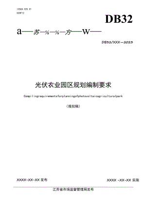 光伏农业园区规划编制要求.docx