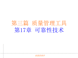 第17章可靠性技术.ppt