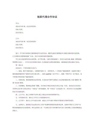 产品独家销售代理协议精选5篇.docx