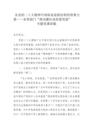 从党的二十大精神中汲取奋进新征程的智慧力量——水利部门“推动灌区高质量发展”专题党课讲稿.docx