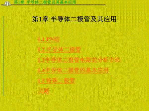 第1章半导体二极管及其应用名师编辑PPT课件.ppt
