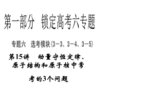第15讲动量守恒定律原子结构和原子核中常考的3个问题名师编辑PPT课件.ppt