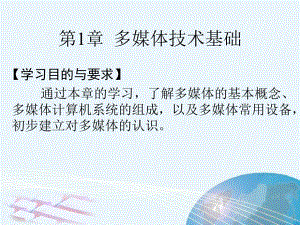 第1章多媒体技术基础.ppt