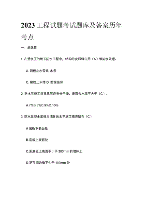 2023工程试题考试题库及答案历年考点.docx