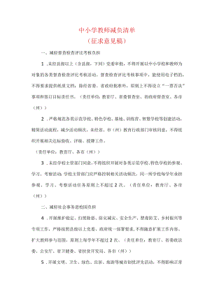 中小学教师减负清单（征求意见稿）.docx