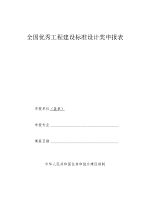全国优秀工程建设标准设计奖申报表申报单位盖章申报专业填报日期中华人民共和国住房和城乡建设部制.docx