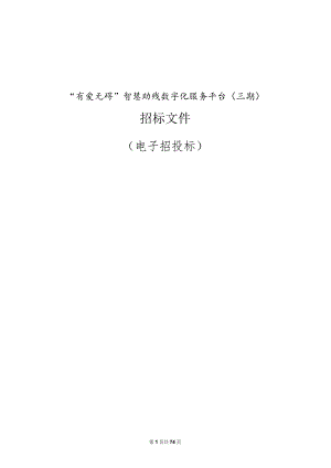 “有爱无碍”智慧助残数字化服务平台（三期）招标文件.docx