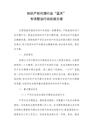 2023年知识产权代理行业“蓝天”专项整治行动实施方案.docx
