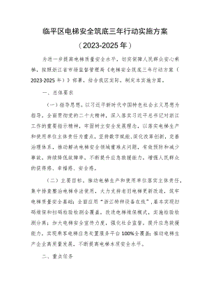 临平区电梯安全筑底三年行动实施方案（2023－2025年）.docx