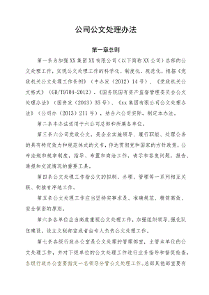 公司公文处理办法.docx