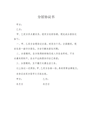 分居协议书模本.docx