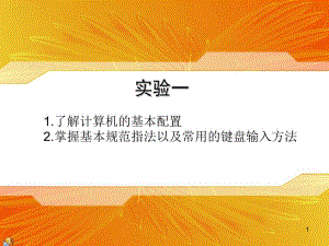 第1次实验认识键盘和指法练习.ppt