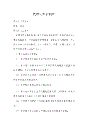 代理记账合同模本.docx
