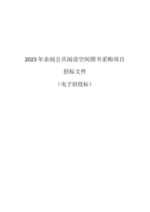 2023年余阅公共阅读空间图书采购项目招标文件.docx