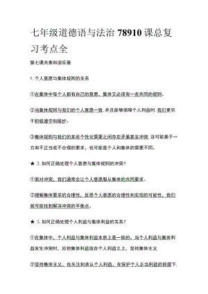 七年级道德语与法治78910课总复习考点全.docx