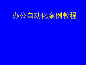 第1章办公自动化.ppt