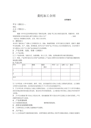 产品委托加工协议 范本 .docx
