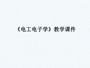 第1章电路和电路元件.ppt