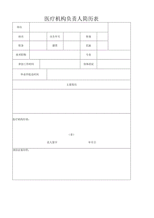 医疗机构负责人签字确认表.docx