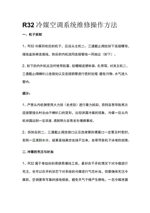 R32冷媒空调系统维修操作方法.docx