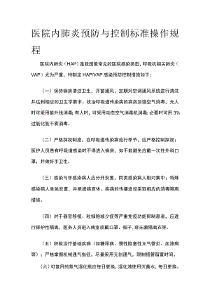 医院内肺炎预防与控制标准操作规程.docx