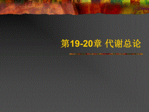 第1920章代谢总论.ppt