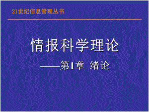 第1章情报科学理论绪论.ppt