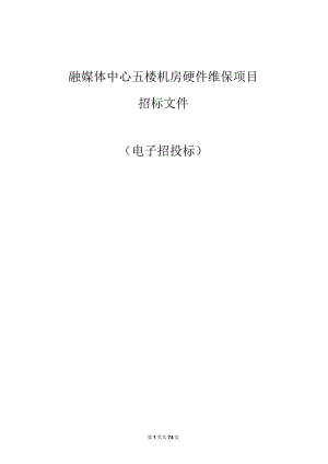 五楼机房硬件维保项目招标文件.docx
