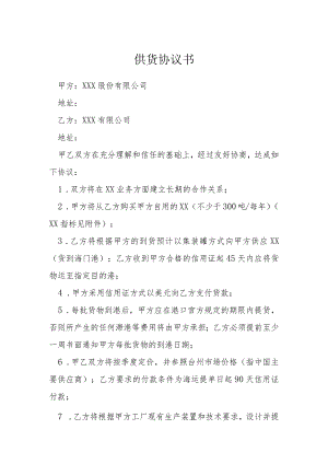 供货协议书模本.docx
