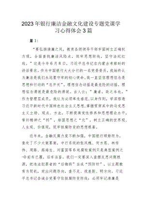 2023年银行廉洁文化建设专题党课学习心得体会3篇.docx