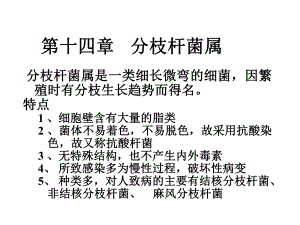 第14章分枝杆菌属.ppt