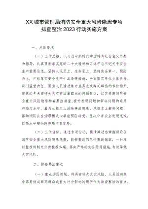 XXX城市管理局消防安全重大风险隐患专项排查整治2023行动实施方案.docx