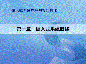 第1章嵌入式系统概论.ppt