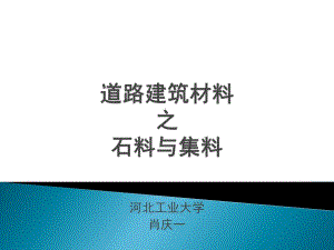 第1章石料与集料.ppt