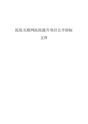 医院互联网医院提升项目招标文件.docx