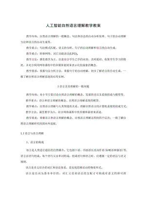 人工智能自然语言理解教学教案.docx