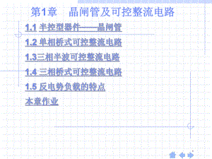第1章晶闸管及整流.ppt